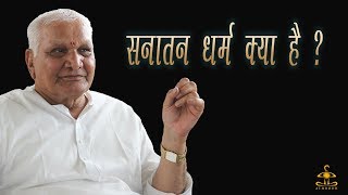 सनातन धर्म क्या है  SANATAN DHARM KYA HAI [upl. by Ahsienar222]