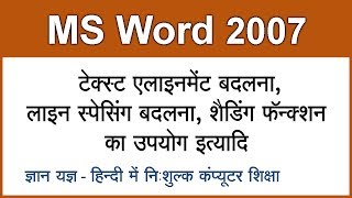 MS Word 2007 Tutorial in Hindi  Urdu  Change Text Alignment Change Paragraph Setting  4 [upl. by Sternlight]