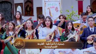 Dar EL GHARNATIA Ramadan 2024 القسم المتوسطل لجمعية دار الغرناطية غلى قناة عمو يزيد في رمضان 2024 [upl. by Tima]