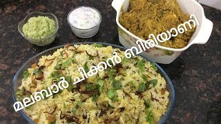 മലബാർ സ്പെഷ്യൽ ചിക്കൻ ദം ബിരിയാണിMalabar Chicken Dum BiriyaniKozhikkodan Chicken Biriyani [upl. by Lezned]