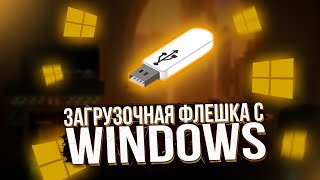 ЗАГРУЗОЧНАЯ ФЛЕШКА С WINDOWS КАК СДЕЛАТЬ [upl. by Ylek]