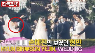 단독 결혼식 내내 손예진 만 보였던 현빈  HYUN BIN♥︎SON YEJIN WEDDING [upl. by Ahsienar]