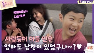 솔로라서 사랑둥이 아들 민우 quot엄마도 남친이 있었구나♥quotㅣEP01ㅣSBSPlusㅣ매주 화요일 밤 8시 40분 방송 [upl. by Nyral]