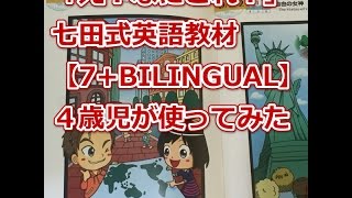 【子供の英語教材実践】４歳児が七田式英語7BILINGUAL（セブンプラス・バイリンガル）を口コミレビュー [upl. by Sirkin]