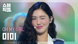 쇼챔직캠 4K OH MY GIRL MIMI오마이걸 미미  Start Up  Show Champion  EP531  240904 [upl. by Eiroj]