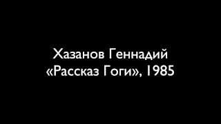 Геннадий Хазанов 1985 — «Рассказ Гоги» [upl. by Fredelia]