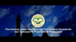 Вечер Ингушетии в «Шатре рамадана» Постоянное представительство Ингушетии при Президенте РФ [upl. by Gearhart672]