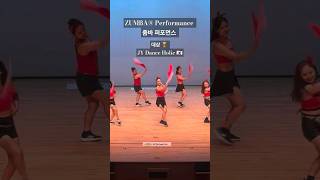 🇰🇷 줌바 공연 💃 줌바 퍼포먼스  대상 🏆 감사합니다 🙏 대전생활무용협회 20240810토  대전줌바 zumba pinpunpan bandera 진볼륨 숏츠 [upl. by Ennej]