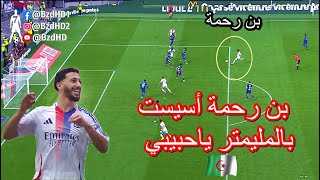 شاهد تألق بن رحمة اليوم وتقدمه اسيست [upl. by Mahgem]