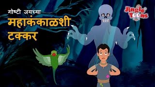 साहसी जय आणि महाकंकाळ  Sahasi Jai amp Mahakankal  Marathi Fairy Tales by Jingle Toons [upl. by Wein]