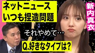 【ネットニュースの闇】元乃木坂46新内眞衣の発言が捏造された…爆問×伯山の刺さルール！ [upl. by Trebuh]