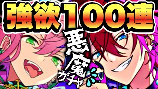 【あんスタ】世界一のエゴイストでなければガチャ確率1％には勝てない！！！【スカウト100連・フレ募あり】 [upl. by Rayner]