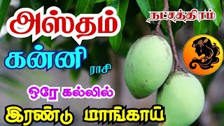 Kanni rasi Hastham Nakshatra Guru peyarchi palan கன்னி ராசி அஸ்தம் நட்சத்திரம் குருப்பெயர்ச்சி பலன் [upl. by Nylirad318]