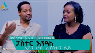 🔴እግዚአብሄር 2ኛ እድል ይሰጣል pastorendalewoldegiorgismi8191 amentvethiopia [upl. by Aurelea]