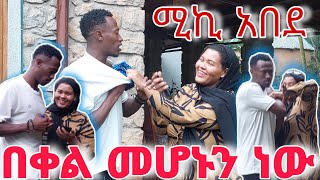 እማማ ጨቤ ለሚኪ ቡታንታ 👙 የለህም በላ ግዝት ሰጠቺዉ 😂😂 ethiopia ethiopian prank [upl. by Inigo]