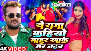 Ye Raja Kahiyo Mahur Khake Mar Jaib  Viral Video  Khesari Lal Yadav New Song  Bhojpuri Viral Song [upl. by Lisan755]