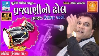 કિર્તીદાન નું સુપરહિટ સોન્ગ  vrajvani na dhol by kirtidan gadhvi  bodidar dayro 2018 [upl. by Dibri]