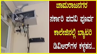 Theft of Battery DVRs ಚಾಮರಾಜನಗರ ಸರ್ಕಾರಿ ಪದವಿ ಪೂರ್ವ ಕಾಲೇಜಿನಲ್ಲಿ ಬ್ಯಾಟರಿ ಡಿವಿಆರ್ ಗಳ ಕಳ್ಳತನ PC College [upl. by Colas]