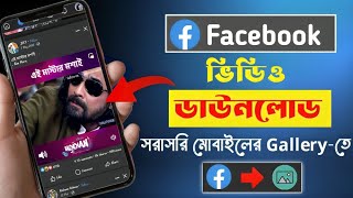 How To Download Facebook Video In Mobile  Facebook Video Download Kivabe Korbo [upl. by Bethina241]