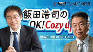 【高橋洋一】2021年9月8日 飯田浩司のOK Cozy up [upl. by Kaplan192]