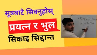 Master Class Episode3 प्रयत्न र भुल सिकाइ सिद्दान्त Trial and Error Learning Theory [upl. by Essirahc]