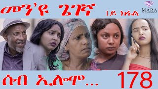 178 ሰብ ኢሎሞ መንዩ ጌገኛ  Seb Elomo Men eyu gegena part 13  By Teame Arefayne Eritrean Comedy 2024 [upl. by Rosinski973]