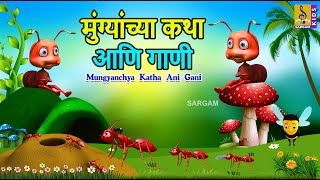 मुंग्यांच्या कथा आणि गाणी  Mungyanchya Katha ani Gani  Kids Animation Marathi marathi cartoon [upl. by Gareri]