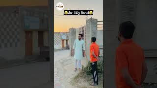 Rabba Billu Milje funnyshorts funnyvideo comedyshorts comedyvideos trendingshorts viralshorts [upl. by Rabkin477]