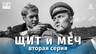 Щит и меч 2 серия реставрация 4К реж Владимир Басов 1967 г [upl. by Anilad]