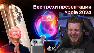 Все грехи презентации Apple 2024 iPhone 16 Pro Apple Watch 10 AirPods 4  РЕАКЦИЯ НА DALBEK [upl. by Naut]