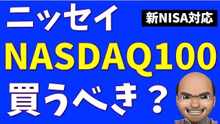 ニッセイNASDAQ100は買うべきか？【コスト最安】 [upl. by Cheadle604]