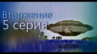 Minecraft сериал quotВторжениеquot 5 серия [upl. by Fadas]