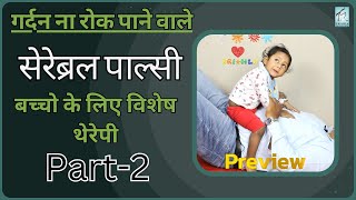 सेरेब्रल पाल्सी बच्चो में गर्दन न रुकने पर क्या क्या करे सम्पूर्ण जानकारी भाग 2  त्रिशला फाउंडेशन [upl. by Stillmann469]