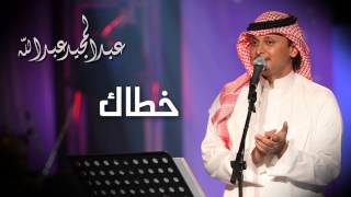 عبدالمجيد عبدالله  خطاك النسخة الاصلية  2010 [upl. by Borgeson]