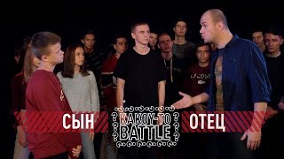 РЭП БАТТЛ  ОТЕЦ VS СЫН  Это Круче Версуса [upl. by Aicetel701]