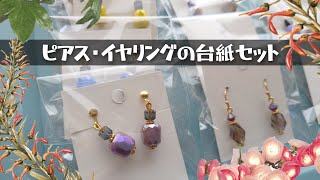 ピアス・イヤリング台紙セット Jewelry display card 20240416 [upl. by Tormoria]