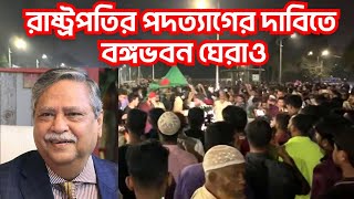 🔴LIVE  রাষ্ট্রপতি পদত্যাগ নিয়ে বঙ্গভবন ঘেরাওয়ের সরাসরি Bangla News [upl. by Anerul]