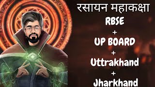 महाकक्षा रसायन विज्ञान RBSEUP BOARD Uttrakhand JharkhandMajor Topics and Questions  Ashish Sir [upl. by Chamkis]