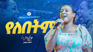 quotየለበትምquot ዘማሪት መአዛ singer meaza yonatanakliluofficial MARSILTVWORLDWIDE [upl. by Ailen]