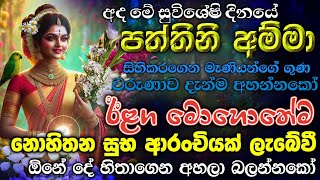 quotසිද්ධ පත්තිනි මෑණියන්ගේ රැව ගුණ වරුණ🌷හදවතින්ම අහන්න ලැබෙන ප්‍රතිඵල හිතා ගන්නට බැරිවේවීquot💖 [upl. by Lionello]