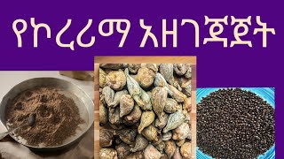 የኮረሪማ አዘገጃጀት yekorerima azegejajet [upl. by Norret]