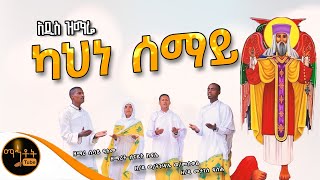 🔴አዲስ ዝማሬ quotካህነ ሰማይquot ዘማሪ ዲ መታገስ ፍሰሐ  ዘማሪ ዲ ወትንሳኤ ወመስቀል  ዘማሪ ሲሳይ አለሙ እና ዘማሪት ሠናይት ክፍሌ mahtot [upl. by Xeno]