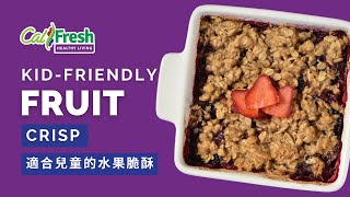 What’s Cooking with CalFresh Healthy Living KidFriendly Fruit Crisp – Chinese Subtitles [upl. by Eigger]