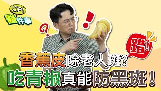 吃青椒可以抗黑斑？ 抹香蕉皮能去除老人斑？【 江P醫件事 171 】 江坤俊醫師 tvbshealth20 [upl. by Seroled348]