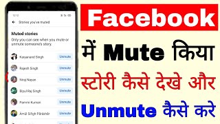 Facebook me mutemuted story kaise dekhe।। mute story ko unmute kaise kare। facebook story unmute [upl. by Paucker]