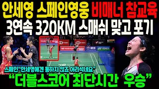 안세영 스페인영웅 비매너 참교육3연속 320km 스매쉬 맞고 포기 “더블스코어 최단시간 우승” [upl. by Seppala559]