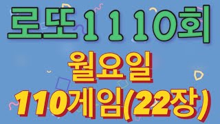 로또 1110회 자동 월요일 110게임22장 [upl. by Ladiv504]