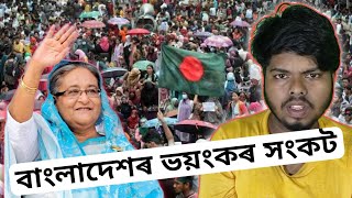 বাংলাদেশৰ ভয়ংকৰ সংকট  Bangladesh is in a terrible crisis  M4 ASSAM [upl. by Schweiker654]