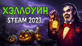 ХЭЛЛОУИНСКАЯ РАСПРОДАЖА STEAM 2023 🎃 [upl. by Oivat]