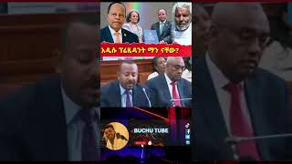 አዲሱ ፕሬዚዳንት ማን ናቸው short [upl. by Eissim59]